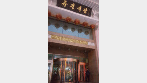 [단독]문 닫았던 단둥 北식당 “다시 영업 합니다”