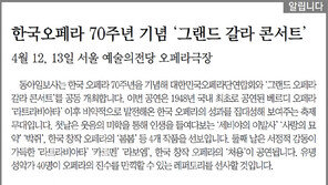 [알립니다]한국오페라 70주년 기념 ‘그랜드 갈라 콘서트’