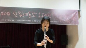 시각장애인 오케스트라 ‘한빛예술단’ 단원 모집 오디션 개최