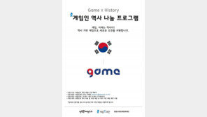 게임인재단, '게임인 역사 나눔 프로그램' 시작...'난세의 영웅' 첫 참여