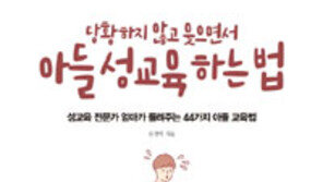 [책의 향기]평등한 세상을 준비하는 엄마표 밥상머리 성교육