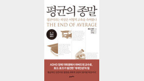 [책의 향기]평균적인 사람은 없다 타고난 재능만 있을뿐