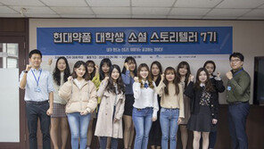 현대약품 ‘소셜 스토리텔러’ 7기 공식활동