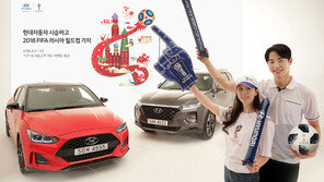 현대차, 월드컵 관람 고객 시승 이벤트 실시