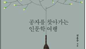 [동아닷컴 새책]공자와 유학, 오해를 바로잡다…‘공자를 찾아가는 인문학 여행’