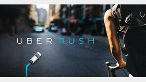 우버, 주문형 배달 서비스 '우버러시' 종료…이유는 제 살 깎아 먹기?