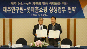 롯데홈쇼핑, 제주연구원과 상생 업무 협약 체결