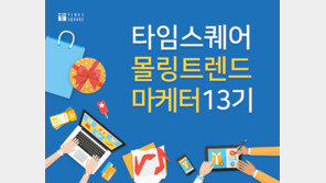 경방 타임스퀘어, 몰링 트렌드 마케터 13기 모집