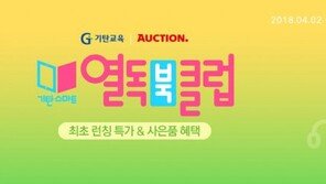 이베이코리아, 기탄교육 열독북클럽 단독 론칭 프로모션