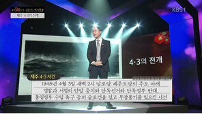 “엄마 밑에 깔려 무사”…설민석, ‘제주 4.3 사건’ 도민 사연 소개하며 ‘눈물’