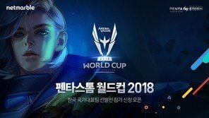 [오늘의 게임 소식] 4/3 펜타스톰, 월드컵 한국대표 선발전 참가팀 모집 등