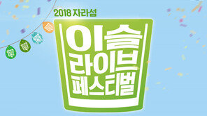 하이트진로, ‘2018 이슬라이브 페스티벌’ 개최
