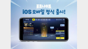 PC버전을 그대로 모바일로 옮긴 '포트나이트', iOS 정식 출시