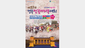 ‘천년고도의 봄꽃길을 달린다’, 경주벚꽃마라톤 7일 개최
