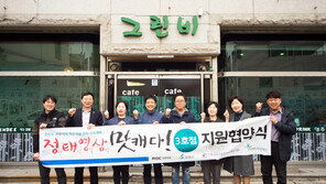 폐광지역 식당 응원 프로젝트, ‘정·태·영·삼 맛캐다’ 3호점 선정