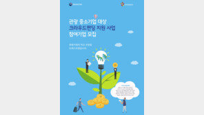 “톡톡 튀는 아이디어를 찾습니다” 관광 중소기업 크라우드 펀딩 지원