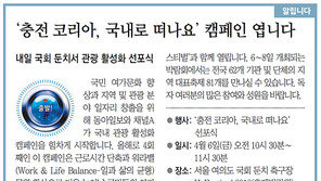 [알립니다]‘충전 코리아, 국내로 떠나요’ 캠페인 엽니다