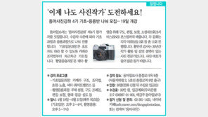 [알립니다]‘이제 나도 사진작가’ 도전하세요!