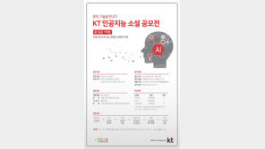 KT, 인공지능 소설공모전 개최
