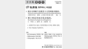 [시사중국어학원]뒷주머니, 비상금