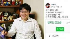 윤서인 “저 안죽었고, 음주운전·출마·미투 No…한국만 오면 참 피곤”