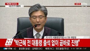 [박근혜 1심 선고 생중계]“미르·K스포츠재단 774억 원 출연 강요·직권남용 유죄”