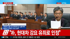 [박근혜 1심 선고 생중계]법원 “KD코퍼레이션-현대차 납품, 직권남용·강요 유죄” 