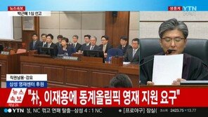 [박근혜 1심 선고 생중계]법원 “삼성의 영재센터 지원, 朴 직권남용·강요 유죄”