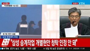 [박근혜 1심 선고 생중계]법원 “삼성 승계현안 명시적·묵시적 청탁 인정 안돼…무죄”