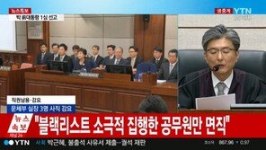 [박근혜 1심 선고 생중계]법원 “문체부 1급 공무원 3명 사직, 박근혜 직권남용·강요 유죄”