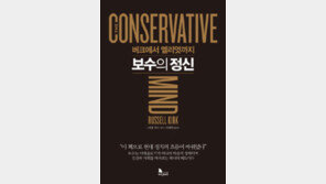 [책의 향기]핵심 가치로 정리한 ‘보수주의란 무엇인가’