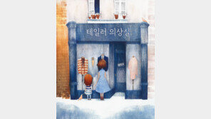 [책의 향기/그림책 한조각]나만의 특별한 옷