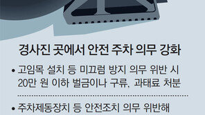 경사지 주차때 고임목 안하면 벌금