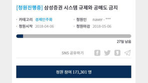 삼성증권 ‘주식 오지급 사태’ 靑 국민청원, 사흘새 17만명 돌파 