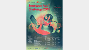 청소년의 소프트웨어 개발 능력을 뽐내다, '스마틴 앱 챌린지 2018' 개최