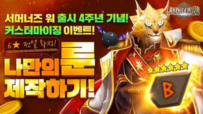 컴투스 '서머너즈 워', 글로벌 성공의 길 4주년..특별 이벤트 연다