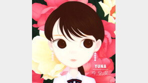 싱어송라이터 유나, ‘사랑꽃’으로 2년만에 컴백