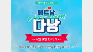 에어서울도 5월부터 서울-다낭 취항