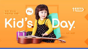 11번가 어린이날 프로모션