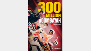 [연예뉴스 HOT5] 블랙핑크 ‘붐바야’ 뮤비 3억 조회 돌파