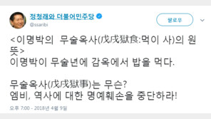 정청래 “이명박의 무술옥사, 무술년에 감옥에 밥을 먹다라는 뜻”