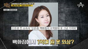 신은경, 백화점서 1억 원 어치 외상 쇼핑→직원 해고