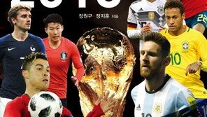 러시아 월드컵의 모든 것…‘월드컵 스카우팅 리포트 2018’ 발간