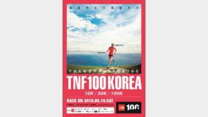 국제 트레일러닝 노스페이스 100 코리아 “너 좀 뛴다며?”