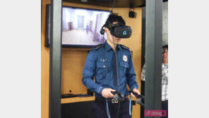 경기도에서 개발한 'VR경찰' 훈련 시스템, 경찰관들의 반응은?