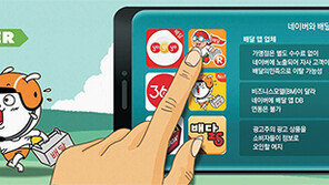 네이버 ‘배달 공룡’ 되나… 시장 장악 움직임에 배달앱업계 ‘고사’ 위기감