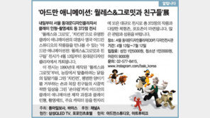 [알립니다]‘아드만 애니메이션: 월레스＆그로밋 친구들’展 