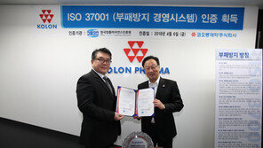 코오롱제약, 부패방지경영시스템 인증 획득