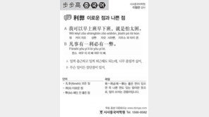 [시사중국어학원]이로운 점과 나쁜 점