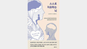 [책의 향기]“뇌 세포 손상되면 끝? 자연 복구 능력 있다”